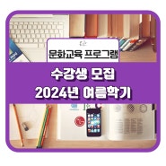 [문화교육] 수강생 모집(2024년 여름학기)