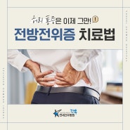 허리 통증은 이제 그만! 전방전위증 예방 및 치료법