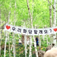 서울 근교 주말 나들이 곤지암 화담숲 화담채 예약 방법
