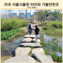 마곡 서울식물원 튤립 주제원 입장료 서울 애들데리고 갈만한곳