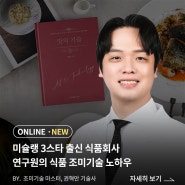 [공지] 권혁만 기술사의 '식품 조미기술' 온라인 클래스 오픈
