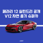 페라리, 12실린드리 공개 V12 자연흡기 슈퍼 스포츠카 출시 가격 성능 제원 사양 정보