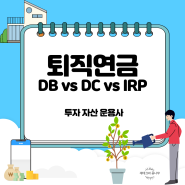 투자자산운용사 퇴직연금 DB형 vs DC형 vs IRP
