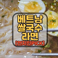 베트남 쌀국수 라면 , 배달의민족시킬필요없이 집에서 간단하게