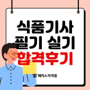 식품기사 자격증 필기 실기 합격 후기 (+교재 추천)
