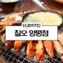양평 서종 맛집 칠오 숯불 닭갈비 막국수 후기