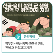 병무청 - 전공·흥미 살린 군 생활, 전역 후 취업까지 지원
