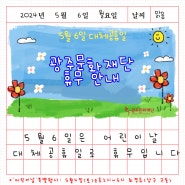 📢5월 6일(월) 어린이날 대체공휴일 '광주문화재단 휴무' 안내📢