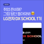 LG전자 DX SCHOOL 1기