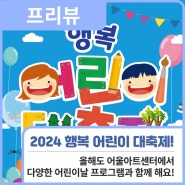 프리뷰ㅣ 5월 5일 어린이날, 2024 행복 어린이 대축제 개최🎈 / 행복북구문화재단, 어울아트센터