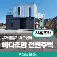 제주도 오션뷰 신축단독주택 매매,전세 애월읍 봉성리 전원주택
