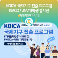 [안내] 2024년도 국제기구 진출 프로그램 모집 안내(KOICA-UNV 대학생봉사단&다자협력전문가)