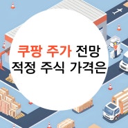 쿠팡 주가 전망 적정 매수 주식 가격