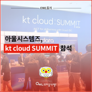 아울시스템즈, kt cloud SUMMIT 참석