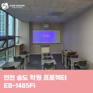 학원 엡손 프로젝터 EB-1485Fi