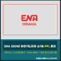 퀄리티가 높은 ENA 2024년 하반기드라마 소식 : 유어아너 ｜나의 해리에게 ｜취하는 로맨스｜ 별이 빛나는 밤(가제) - 드라마PPL 문의