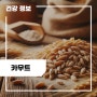 카무트 효능 5가지, 부작용, 카뮤트 쌀 먹는법, 카무트차 : 호라산밀