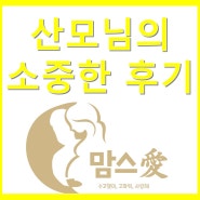 맘스 愛 / <성동/광진/강동> / 맘스애 출장마사지 내돈내산 후기