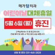 안양역 메가탑치과 5월6일 휴진안내