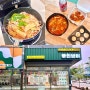 [무인냄비] 인천 송도마라탕 맛집, 셀프 조리 가능한 무인 분식집