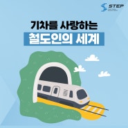 [2024 STEP] 기차를 사랑하는 철도인의 세계