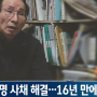 [JTBC <궁지 몰린 수천명 살린 ‘사채 피해자들의 성자’…16년 만에 은퇴> 취재기] 누군가를 살리고 사회를 바꾼다 언론 보도가 만드는 기적