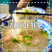 홍대 연남동 연트럴파크 마카오식 쌀국수 맛집 리리마카오