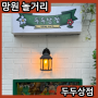 서울 망원동 소품샵 두두상점 놀거리