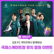 [김포FC 개막 이벤트] 김포FC 개막전에서 국제스케이트장 유치 응원하고 선물 받아가세요~