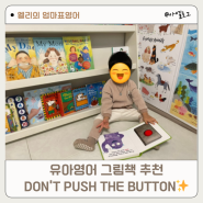 유아영어 그림책추천 영어원서 Don’t push the button