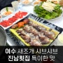 여수새조개맛집 진남횟집 샤브샤브 비싸지만 맛있어 후기