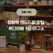 [시흥] 정왕역 핸드드립 커피맛집 ‘루다아빠커피연구소’ 솔직후기