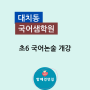 국어샘학원 초6 국어논술 개강