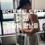 [신원동헬스장][신원동PT][신원동피티] 바디프로필 D-26 한달도 안남았다 ..!