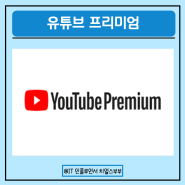 유튜브 프리미엄 가족 공유, 동시 재생, 가격