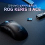 제이웍스, 8000Hz 마우스 ROG KERIS II ACE BLACK 무선 마우스 사전 판매 이벤트