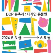 [주말에뭐하지] DDP 봄축제: 디자인 동물(2024.05.03.~05.06.)