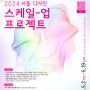 [서울] 2024 서울 디자인스케일업 프로젝트 안내(~5/19까지)