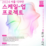 [서울] 2024 서울 디자인스케일업 프로젝트 안내(~5/19까지)