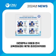 [충남대학교병원] 대전광역시 아토피·천식 교육정보센터 제7회 온라인아카데미