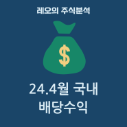 24.4월 배당금 수익(13월의 월급)