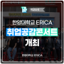 "취업 고민을 현직 선배에게 직접 질문"… ERICA 취업공감콘서트 개최