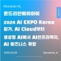 몬드리안에이아이, 2024 AI Expo Korea 참가… AI Cloud부터 생성형 AI에서 AI 인프라까지, AI 비즈니스 확장