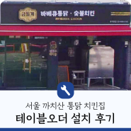 서울 강서구 까치산 바베큐 통닭 숯불 치킨집 히엘페이 테이블오더 설치 후기