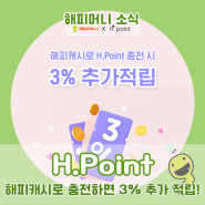 [EVENT] 해피캐시로 H.Point 전환 시 3% 추가 적립 (~5/14)