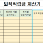 퇴직적립금 계산기 업데이트