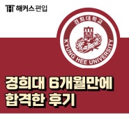 경희대학교 학사편입 일반편입 비교 및 6개월만에 합격한 후기!