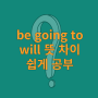 be going to, will 뜻 차이 쉽게 공부