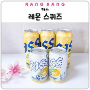 오비맥주 카스 레몬 스퀴즈 & 카스 레몬 스퀴즈0.0 추천