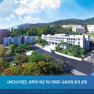 LINC3.0사업단, 유학생 대상 ‘KU OASIS’ 교육과정 본격 운영